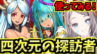 【四次元の探訪者】ルティナとヴィオーネとライネスを使ってみる！ロイヤルオーク！【パズドラ】