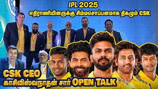 IPL 2025 எதிரணியினருக்கு சிம்மசொப்பனமாக திகழும் CSK | CEO காசி விஸ்வநாதன் OPEN Talk | Fans Reaction