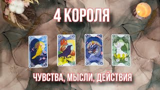 4 КОРОЛЯ: ЧУВСТВА, МЫСЛИ, ДЕЙСТВИЯ🩷✨#таро #4короля #тренды #топ #4королятаро