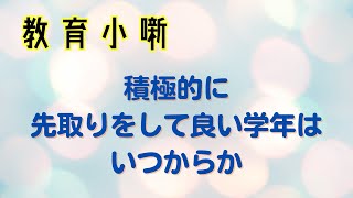 【教育小噺】積極的に先取りをしてよい学年はいつからか