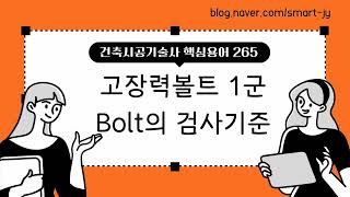 고장력볼트 1군 Bolt의 검사기준