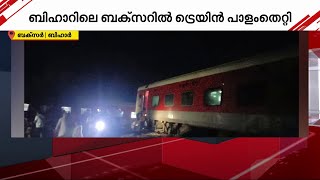 ബക്സറിൽ ട്രെയിൻ പാളം തെറ്റി; അപകടത്തിൽ അഞ്ച് യാത്രക്കാർ മരിച്ചു | Train Derail