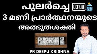 എൻ്റെ സാക്ഷ്യം | പുലർച്ചെ 3AM പ്രാർത്ഥനയുടെ അത്ഭുത ശക്തി | PR DEEPU KRISHNA