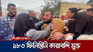 ১৮৩ ফিলিস্তিনি কারাবন্দিকে মুক্তি দিয়েছে ইসরায়েল | Israel | Palestine | 183 Prisoners | Jamuna TV