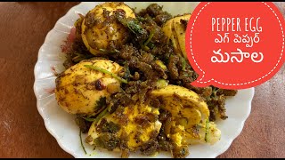 ఎగ్ పెప్పర్ ఫ్రై | egg pepper fry recipe just in 5 min | masala egg | snacks with eggs