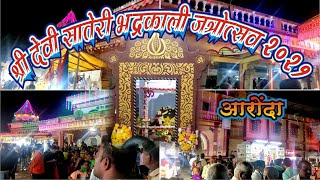 श्री देवी सातेरी भद्रकाली आरोंदा जत्रोत्सव 2021/ Aronda Sateri Bhadrakali jatrotsav 2021 /Kokan vlog