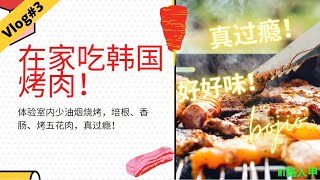 2020年尾在家吃韩国烤肉！体验室内少油烟烧烤，培根、香肠、烤五花肉，真过瘾！| AT路人甲VLOG#3 + Foodies#1