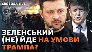 Зеленський піде на компроміс із Путіним під тиском США? Без НАТО але з миротворцями?  | Свобода Live