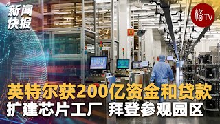 英特尔获赠200亿美元资金和贷款   用于扩建芯片工厂，美国总统拜登参观英特尔工业园区