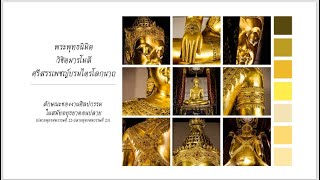 พระพุทธนิมิตวิชิตมารโมลีศรีสรรเพชญบรมไตรโลกนาถ