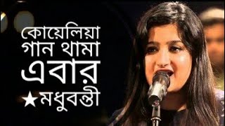 কোয়েলিয়া গান থামা | মধুবন্তীর অসাধারণ  গান