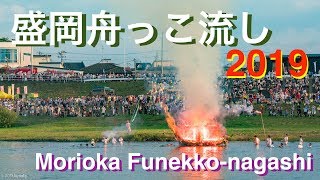 【4K 盛岡 舟っこ流し 花火大会】令和元年 2019 岩手 Iwate morioka Funekko nagashi 北上川 sony a7r3 sel24105g