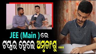 Exclusive With JEE Main Odisha Topper Amrutanshu Mohanty | ଦିନକୁ କେତେ ସମୟ ପାଠ ପଢୁଥିଲେ ଅମୃତାଂଶୁ....?