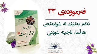 ٣٣- ئەگەر یەکێک لە شوێنەکەى هەڵسا، ناچینە شوێنی #بەهای_فەرموودە_قۆناغی_هەشتەم #لەخزمەت_خۆشەویست