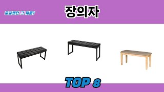 궁금했던 그 제품? 장의자 추천 TOP 8