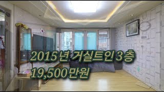 2015년 거실트인 3층 빌라 매매가19,500만원  월피동 광덕초등학교 도보5분거리