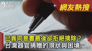 已簽同意書最後卻拒絕摘除？台灣器官捐贈的現狀與困境｜TVBS新聞｜網友熱搜