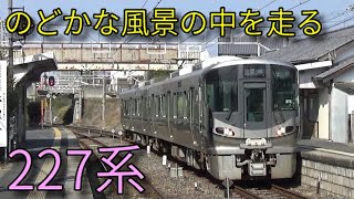 【2月27日ということで227系】万葉まほろば線などを走る227系電車！奈良駅など発着集