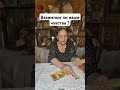 Гадание на картах таро от Любовь Васильевны : взаимные ли ваши чувства ? #reels #таро #shorts #шортс