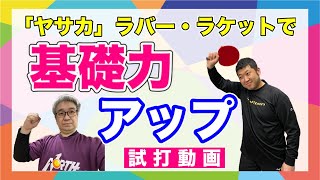 【卓球試打】ヤサカの用具で基礎力上げよう！