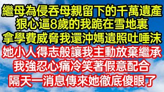 繼母為侵吞母親留下的千萬遺產，狠心逼8歲的我跪在雪地裏，拿學費威脅我還沖媽遺照吐唾沫！她小人得志般讓我主動放棄繼承，我強忍心痛冷笑假意配合，隔天消息傳來她徹底傻眼#笑看人生#爽文#情感故事#晓晨的书桌