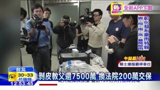 20160605中天新聞　剝皮教父還7500萬　換法院200萬交保