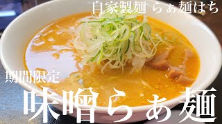 《岩手プチらー旅4食目》岩手県北上市「自家製麺 らぁ麺はち」味噌らぁ麺【期間限定】佐々長醸造の味噌を使用！ライトであっさりとした味噌感！自家製麺がやはり美味しい！あっさり系味噌が好みの方にオススメ😀