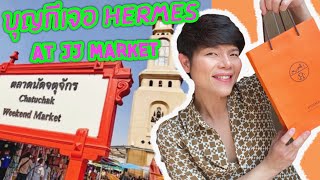 ได้กระเป๋า Hermes แท้ในราคา700 บาท JJ market Vlog.