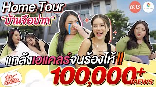 อ่อ...แอร์เอง | EP.13 | Home Tour บ้านจือปาก แกล้งเอแคลร์จนร้องไห้