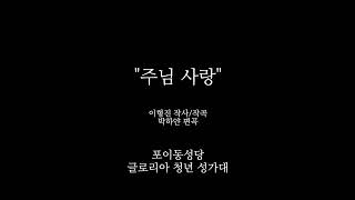 [포이동 글로리아 성가대] 주님 사랑 - 이형진 보나벤뚜라