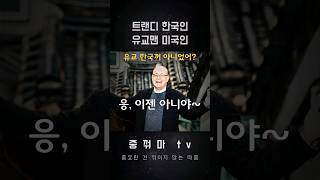 트랜디 한국인 vs 유교맨 미국인