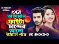 আসমান ফাইটা চান্দের আলো sk shoccho asman faita chander alo bangla sad song 2025