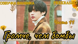 ГРОМЧЕ, ЧЕМ БОМБЫ | Часть 11 | Озвучка фанфика  | PREKRASNO | #БТСозвучка #bts #фанфик