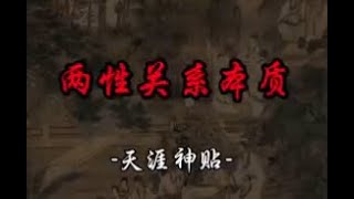 天涯神贴系列I道穿外相：不要试图在男人身上找爱情？两性关系的本质 ！#天涯神贴#人性#权谋#真相#强势文化