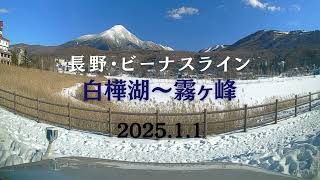 長野・ビーナスライン　白樺湖～霧ヶ峰