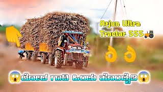 ಲೋಡ ಗಾಡಿ ಹಿಂದ ಹೊಂಟೈತಿ | Arjun Ultra gadi full loda | tindi Tractor video