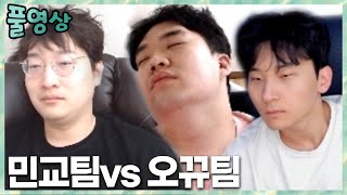 3시간 수면 후 각성 된 김민교팀..? 김민교팀vs오뀨팀  ALL스크림 2023.5.4 풀영상