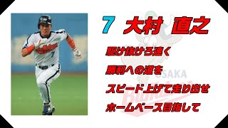 【個人応援歌】大阪近鉄バファローズ 大村直之 応援歌 2作目