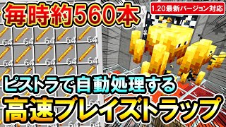 1.20対応｜毎時約560本以上！ピストラで自動処理して経験値も大量入手出来る高速ブレイズトラップの作り方（PE/PS4/PS5/Switch/Xbox/Win10）マイクラ統合版/Bedrock