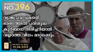 Msg no. 396 - വെളിപാട് പുസ്‌തകത്തിലെ രണ്ട് സാക്ഷികളും അവശിഷ്ട സഭയും