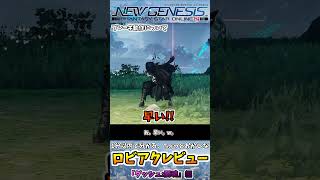 【 #PSO2NGS 】1分以内に分かる、ちょっとおかしなロビアクレビュー「ダッシュ:闇魂」編(配信期間:6/7～7/5) #shorts