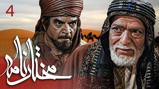 سیریل مختارنامہ - قسط نمبر 4 | Mokhtarnameh - Episode 4