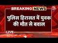 Lucknow Police Custody Death News LIVE: Mohit Pandey की मौत को लेकर पुलिस पर उठे सवाल | Aaj Tak