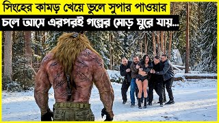 সিংহের কামড়ে সুপারপাওয়ার পায়, এরপর থেকেই তার জীবনটা পুরোপুরি চেঞ্জ হয়ে...movie explain bangla