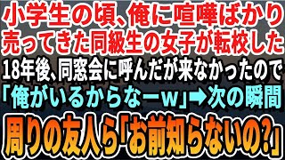 小学生の頃ケンカばかりしていた同級生の女の子が突然転校。その後18年が経ち同窓会で彼女がいない理由を聞くと、友人たちから衝撃の事実を知らされ…