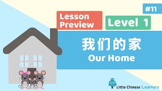 Chinese for Kids – Our Home 我们的家 | Mandarin Lesson A11 Preview | Little Chinese Learners