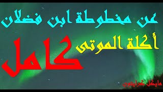 أكلة الموتى عن مخطوطة ابن فضلان/ كامل/ كتاب مسموع