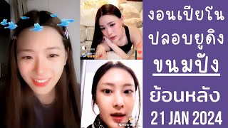 🔴Live ย้อนหลัง melonpung 21 JAN 2025🍞ืขนมปังงอนเปียโน🎀ไม่มาง้อเรือปังโนล่ม💔ปลอบยูดิงนิกกี้ทำร้องไห้🐰