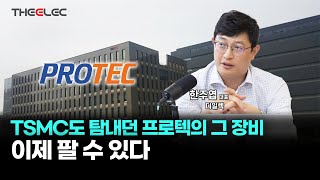 TSMC도 탐내던 프로텍의 그 장비, 이제 팔 수 있다