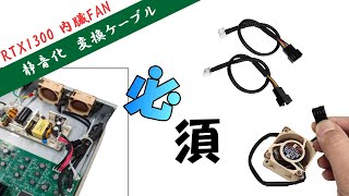 AUTOMAX izumi RTX1300 静音化 変換コネクタ (2本set) Noctua NF-A4x20 PWM 対応 内臓ファン 20mm 交換 FAN YAMAHA ヤマハ 変換コネクター